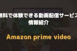 無料で体験できる動画配信サービス 紹介　アイキャッチ　amazon prime video
